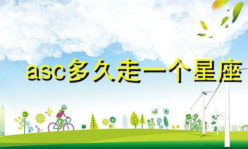 asc多久走一个星座