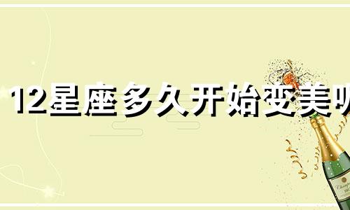 12星座多久开始变美呢