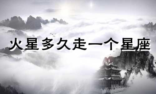 火星多久走一个星座