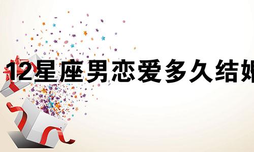 12星座男恋爱多久结婚