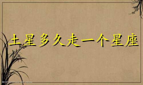 土星多久走一个星座