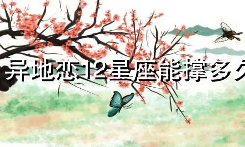 异地恋12星座能撑多久