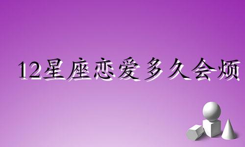 12星座恋爱多久会烦