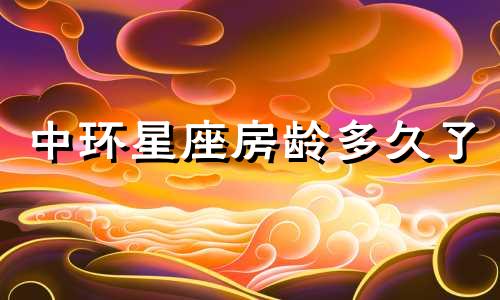 中环星座房龄多久了