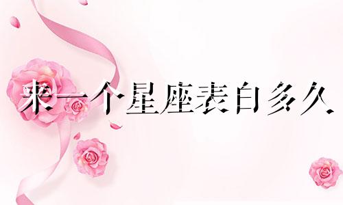 来一个星座表白多久