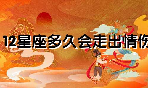 12星座多久会走出情伤