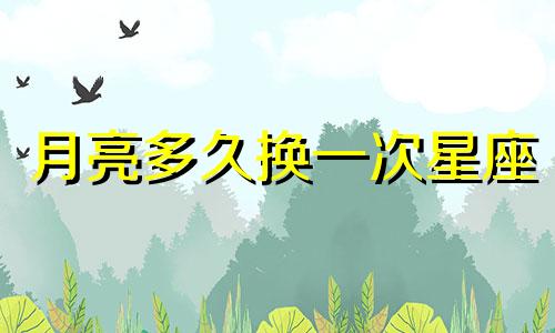 月亮多久换一次星座