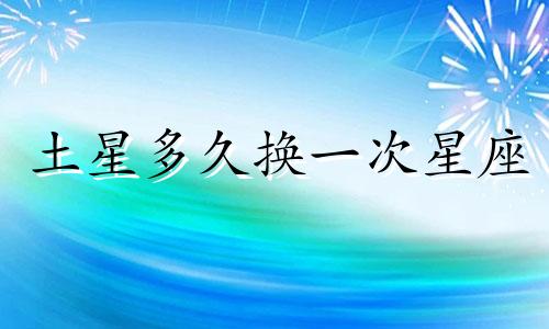 土星多久换一次星座