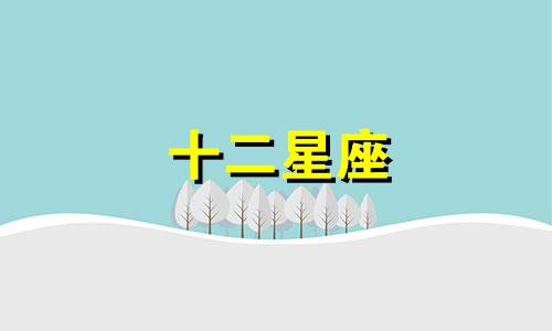 十二星座 宫斗剧中活多久