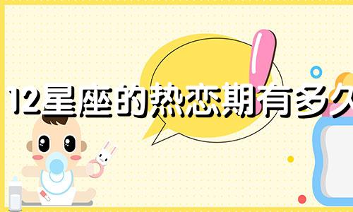 12星座的热恋期有多久