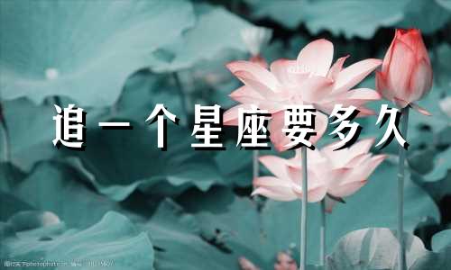 追一个星座要多久