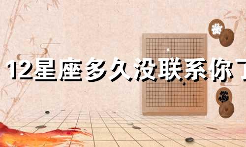 12星座多久没联系你了