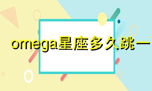 omega星座多久跳一下