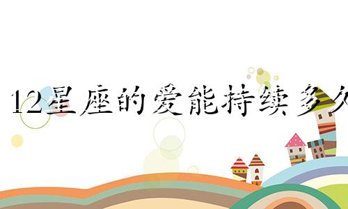 12星座的爱能持续多久