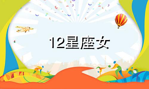 12星座女 多久做一次
