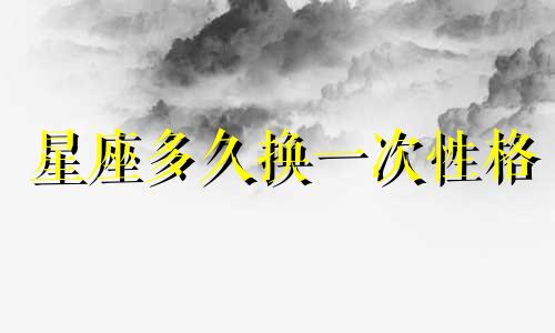 星座多久换一次性格
