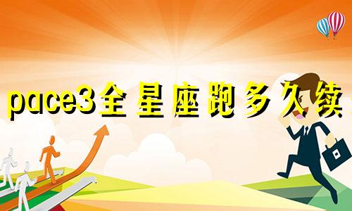pace3全星座跑多久续航