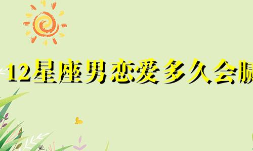 12星座男恋爱多久会腻