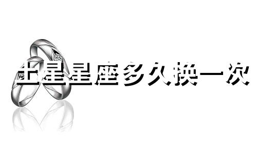 土星星座多久换一次