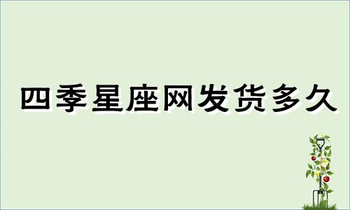 四季星座网发货多久