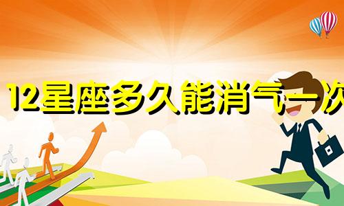 12星座多久能消气一次
