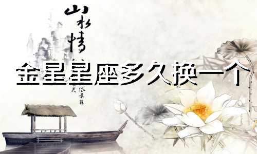 金星星座多久换一个