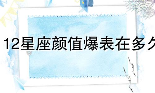12星座颜值爆表在多久