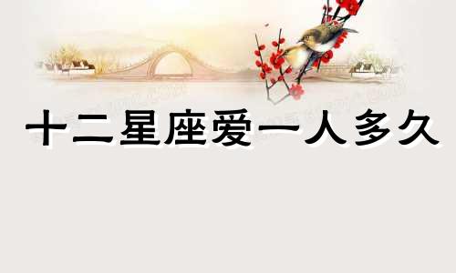 十二星座爱一人多久