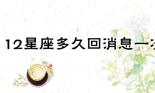 12星座多久回消息一次