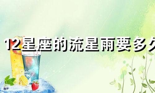 12星座的流星雨要多久
