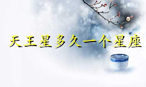 天王星多久一个星座