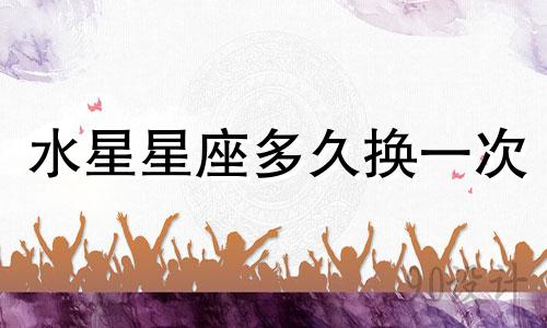 水星星座多久换一次