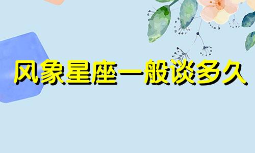 风象星座一般谈多久