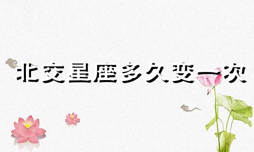 北交星座多久变一次