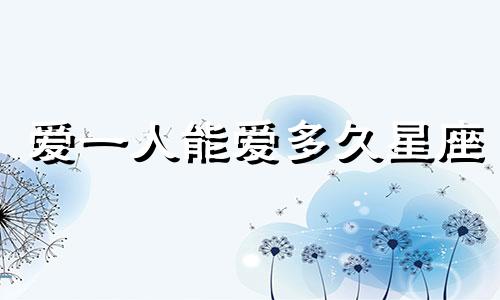 爱一人能爱多久星座