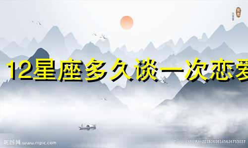 12星座多久谈一次恋爱