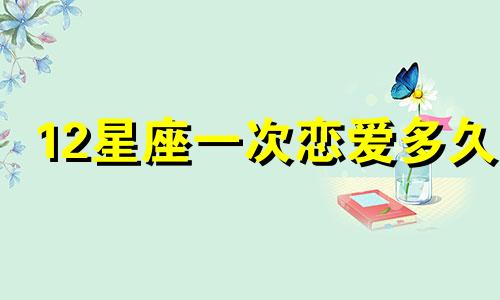 12星座一次恋爱多久