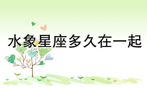 水象星座多久在一起