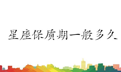 星座保质期一般多久