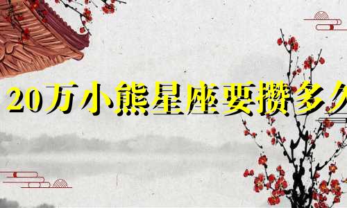 20万小熊星座要攒多久