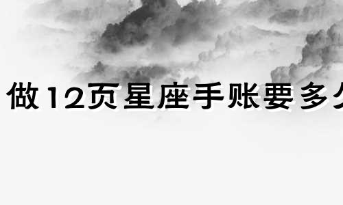 做12页星座手账要多久