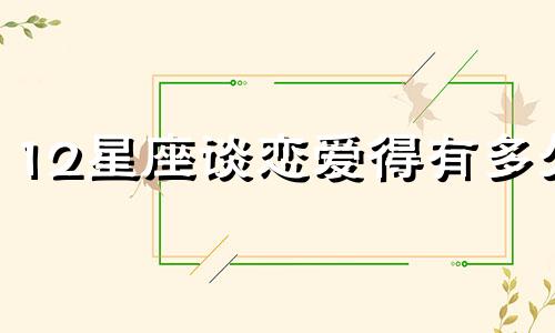 12星座谈恋爱得有多久