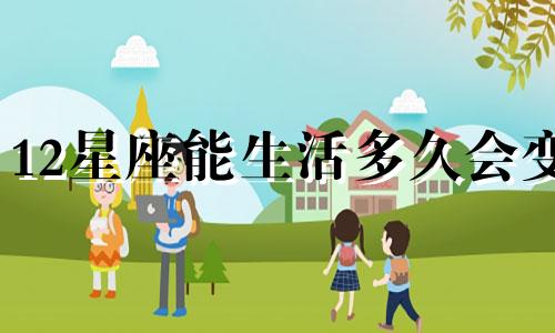 12星座能生活多久会变