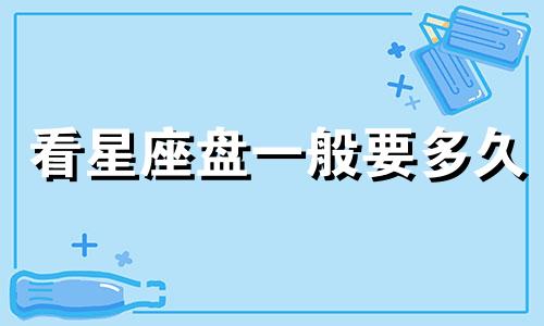 看星座盘一般要多久