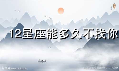 12星座能多久不找你