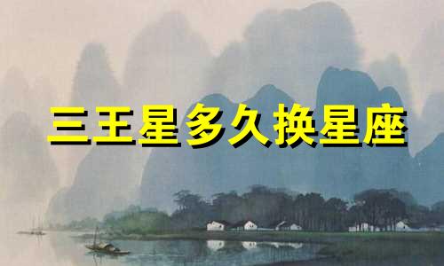 三王星多久换星座