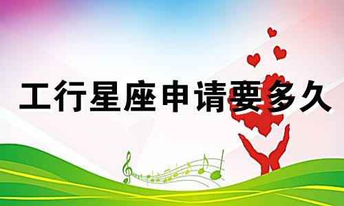 工行星座申请要多久