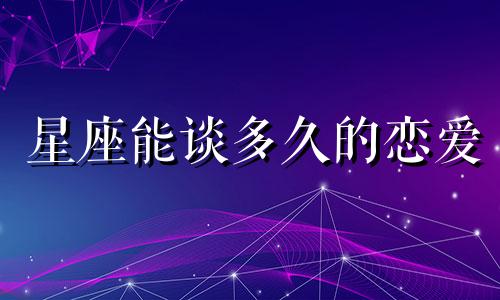 星座能谈多久的恋爱