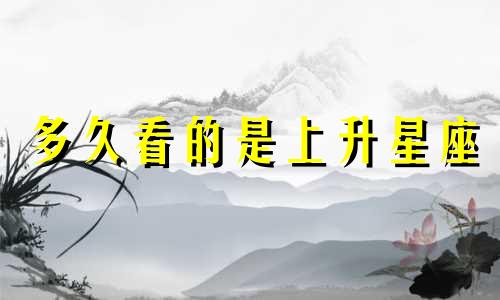 多久看的是上升星座