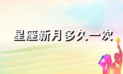 星座新月多久一次